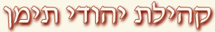 קהילת יהודי תימן