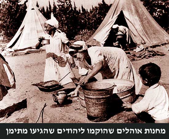 מעברת אוהלים ליהודי תימן