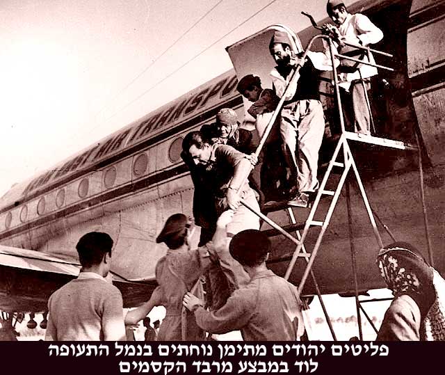 פליטים יהודים מתימן נוחתים בנמל התעופה לוד במסגרת מבצע הצלה ,שארגנה מדינת ישראל, שנועד להביא את כל יהודי תימן. המבצע כונה "מרבד הקסמים" ,או בפי יהודי תימן - "על כנפי נשרים".  באדיבות בית התפוצות